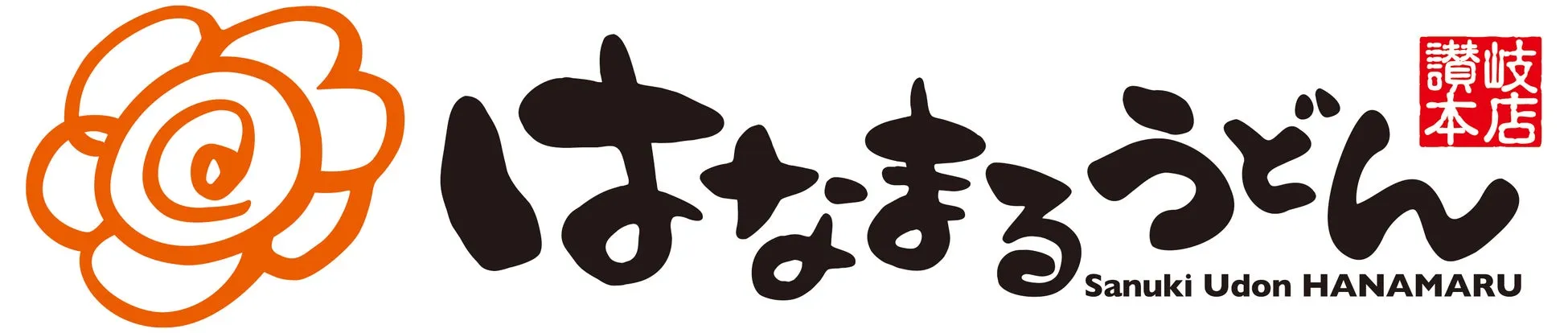 はなまるうどんのロゴ画像。オレンジ色の花のモチーフと黒い文字で「はなまるうどん」と書かれ、下に「Sanuki Udon HANAMARU」と英語表記がある。右上に「讃岐 本店」の文字が入った赤い四角いロゴがある。
