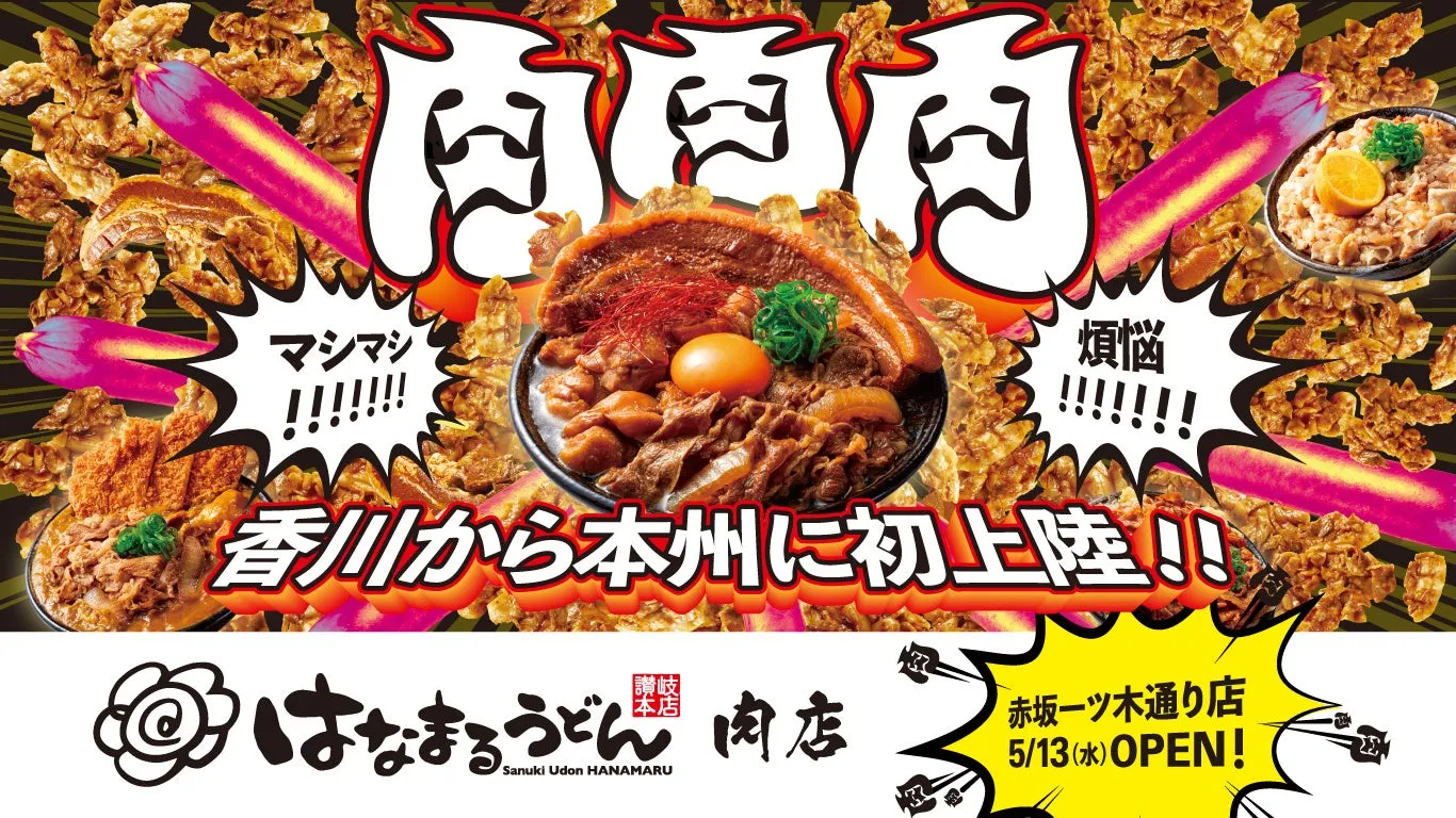 【はなまるうどん】総重量1kg超え「爆担々」で肉の煩悩を解き放つ!赤坂「肉店」が本州初上陸!