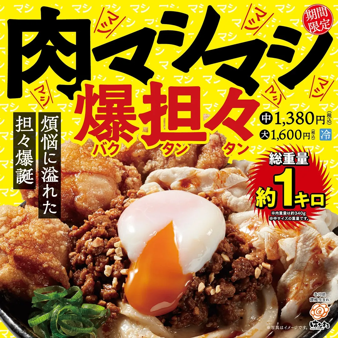 肉マシマシ爆担々ラーメンの広告。中1,380円、大1,600円。総重量約1キロ。肉重量は約340g。香川県讃岐生まれ。