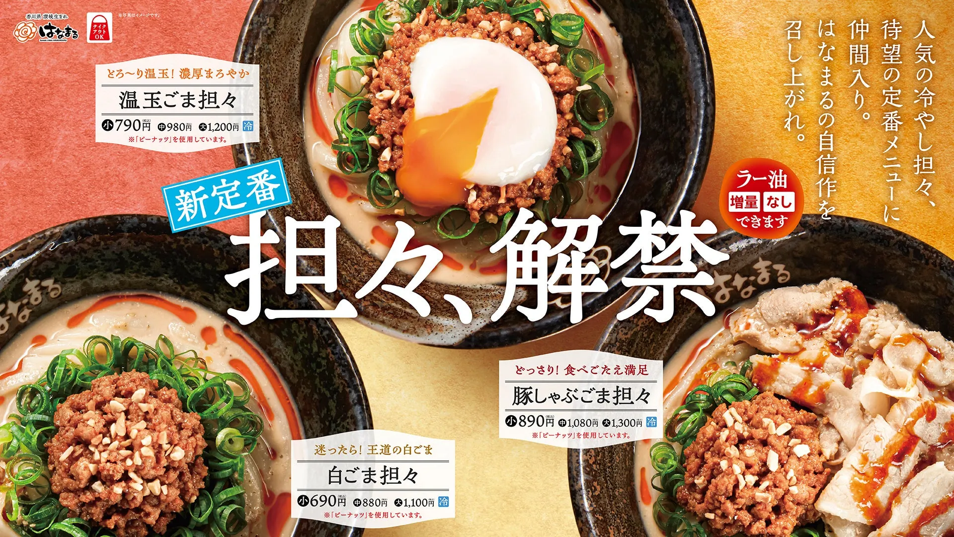 はなまるの担々麺の新メニューを紹介するポスター。温玉ごま担々、白ごま担々、豚しゃぶごま担々の3種類があり、ラー油の増量も可能。