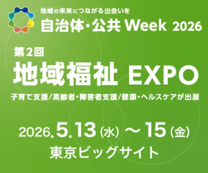 2026年5月13日から15日に東京ビッグサイトで開催される「地域福祉EXPO」の告知画像