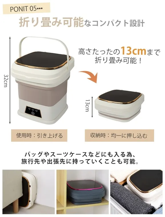 折り畳み可能なコンパクト設計の洗濯機。使用時は引き上げ、収納時は均一に押し込むことで高さ13cmまで折り畳める。旅行先や出張先への持ち運びも可能。