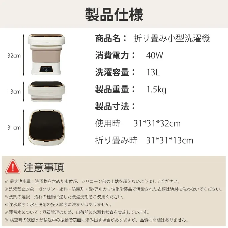 折りたたみ式の小型洗濯機の製品仕様が記載された画像です。製品名、消費電力、洗濯容量、製品重量、製品寸法などが詳細に記されています。また、使用上の注意点も記載されています。