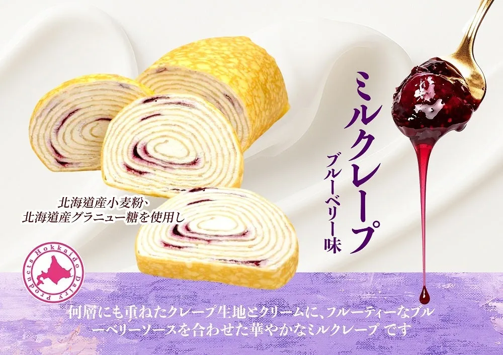 ミルクレープ ブルーベリー味