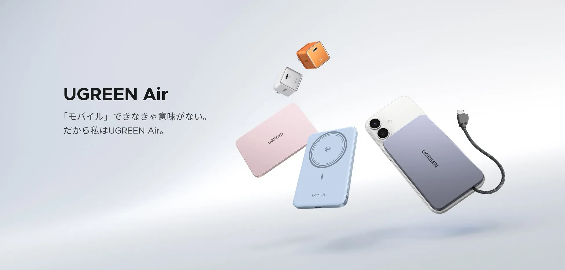 Ugreen Airの製品広告画像。複数のモバイルバッテリーや充電器が写っており、スタイリッシュなデザインをアピールしている。