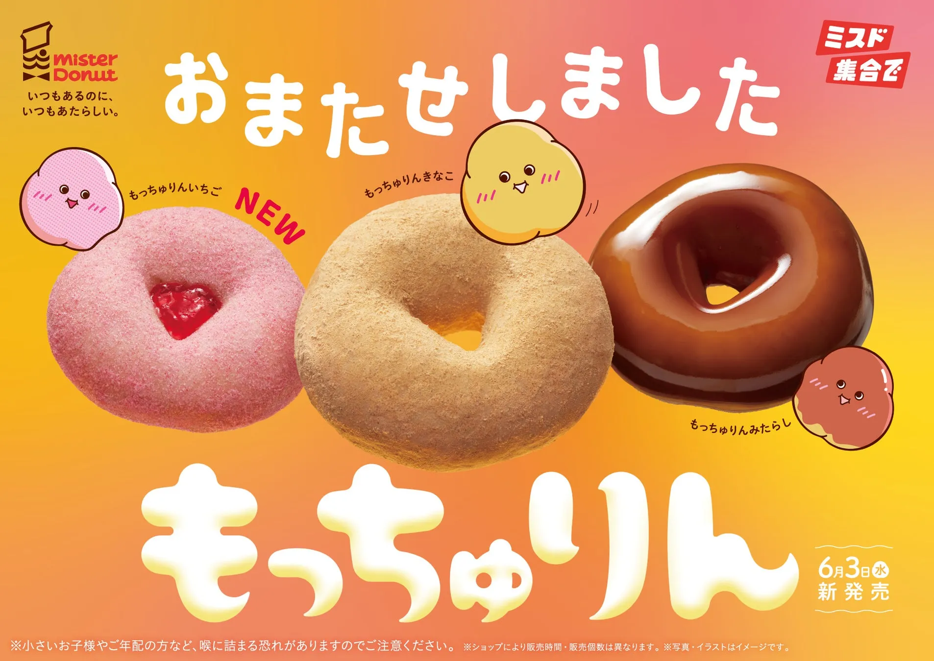 ミスタードーナツの新作ドーナツの広告。3種類のドーナツが並び、それぞれに可愛らしいキャラクターが添えられている。ピンク色のドーナツは「もっちゅりんいちご」、きなこ味のドーナツは「もっちゅりんきなこ」、チョコレート色のドーナツは「もっちゅりんみたらし」と名付けられている。6月3日新発売の文字が目を引く。