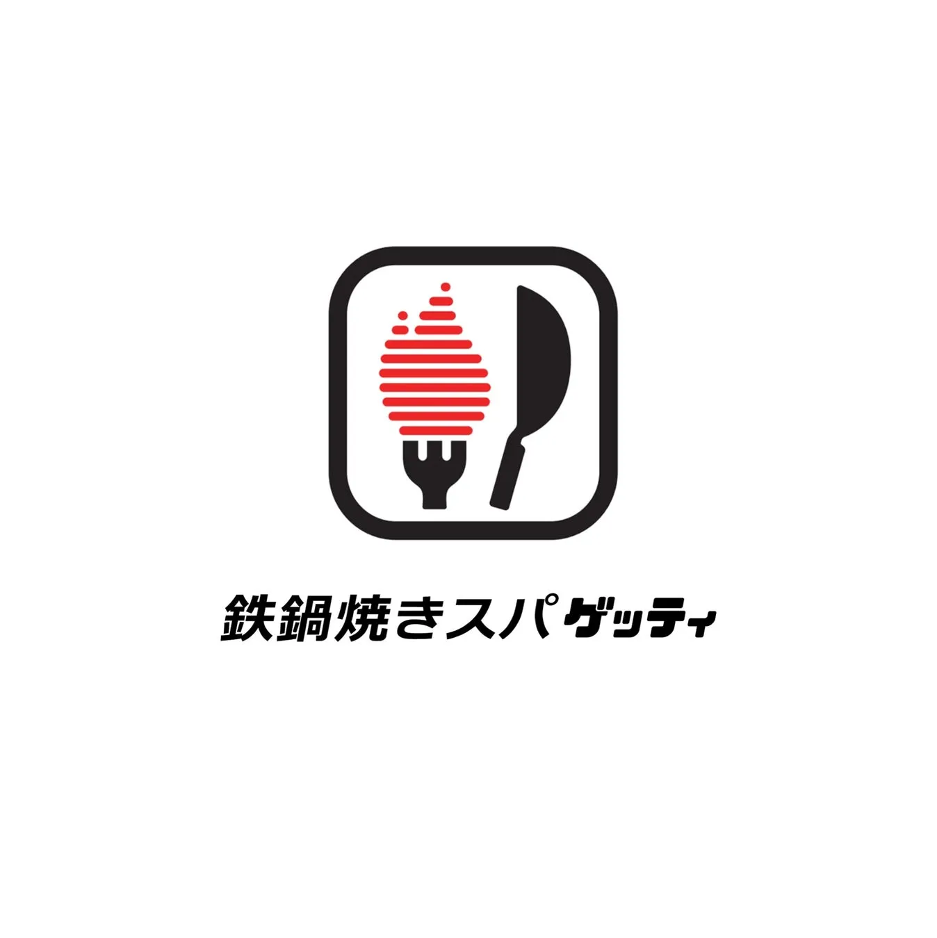 鉄鍋焼きスパゲッティのロゴマーク。