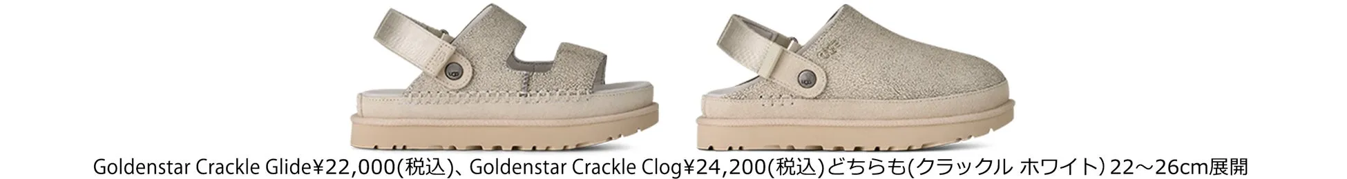 UGGの新作「ハーモニー・コレクション」のGoldenstar Crackle GlideとGoldenstar Crackle Clog