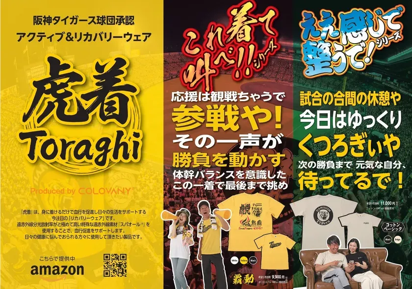阪神タイガースのリカバリーウェア「虎着」の広告