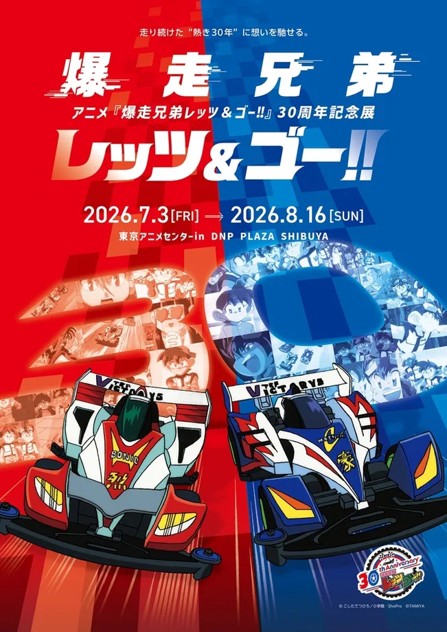 アニメ『爆走兄弟レッツ&ゴー!!』30周年記念展