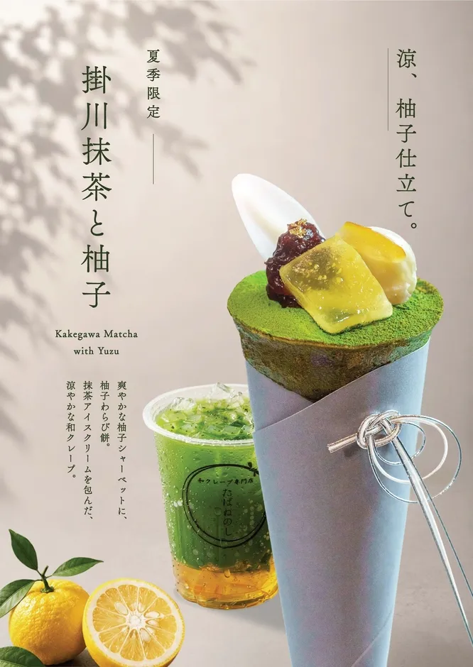 抹茶と柚子のクレープとドリンクの広告。クレープは抹茶アイスクリームを包み、柚子シャーベットとわらび餅がトッピングされている。ドリンクは抹茶と柚子のミックスドリンク。