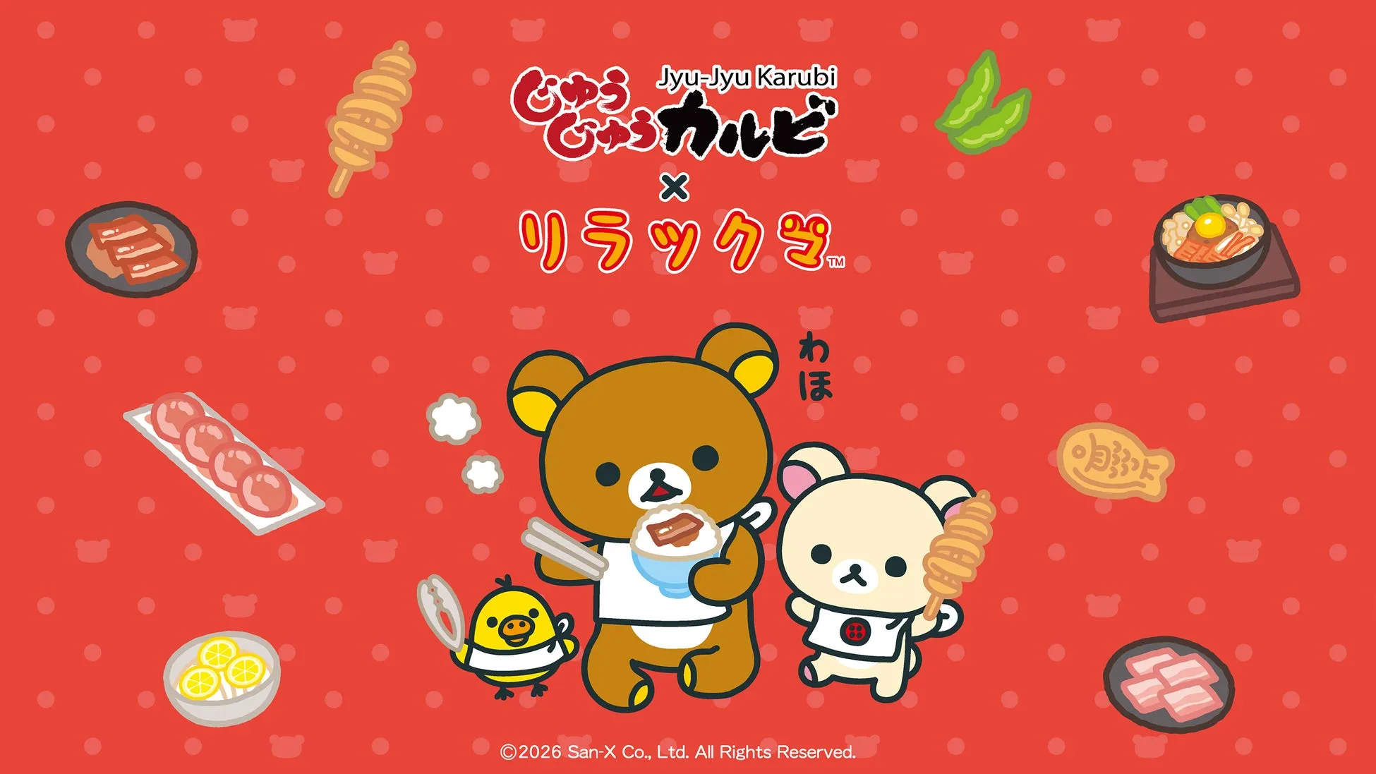 じゅうじゅうカルビ×リラックマコラボ全体イメージ
