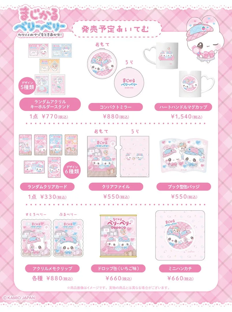 「まじかるベリーベリー」のグッズ販売告知。キーホルダー、コンパクトミラー、マグカップ、クリアファイル、缶バッジ、アクリルメモクリップ、ドロップ缶、ミニハンカチなど、様々なグッズが紹介されている。