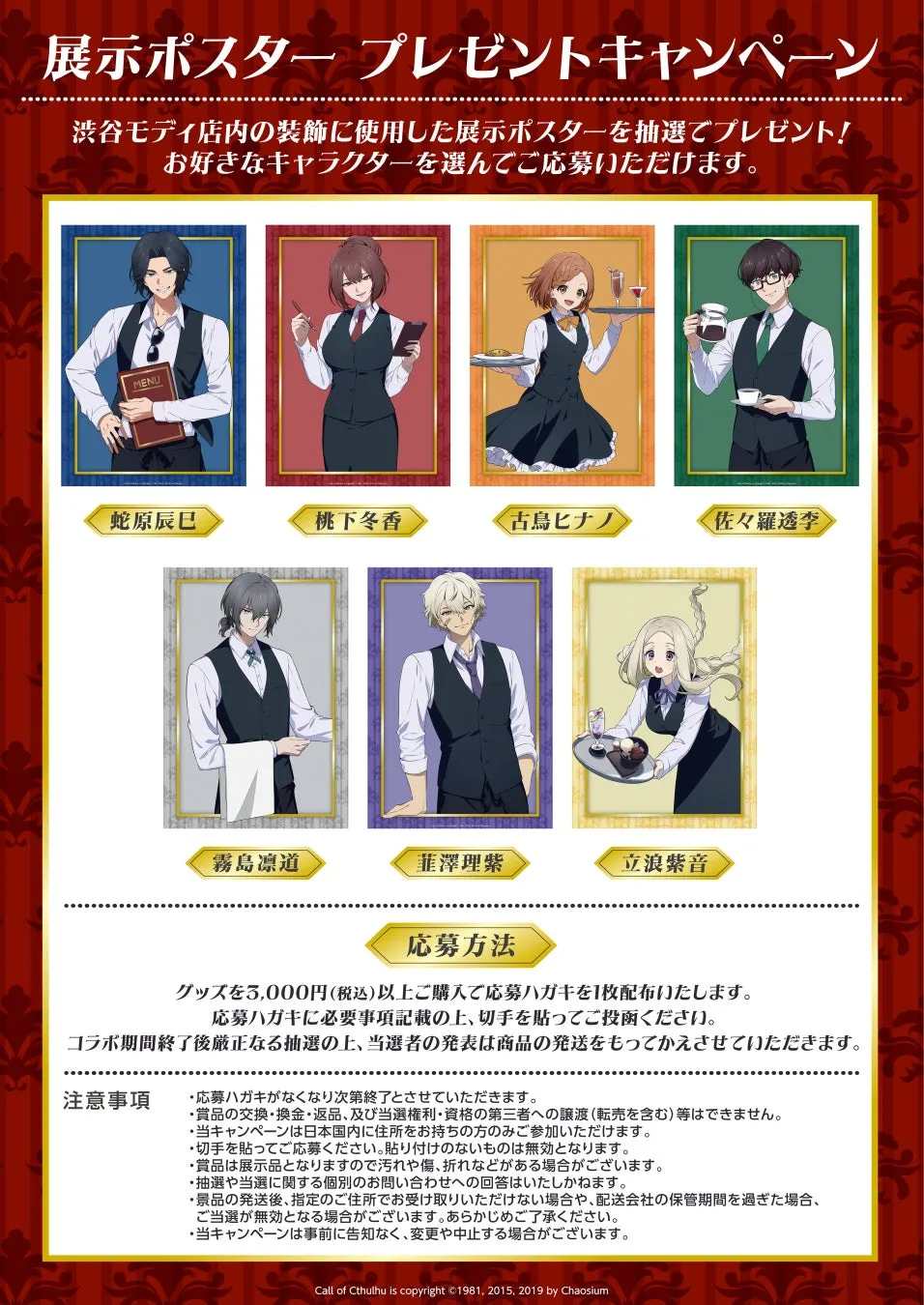展示ポスターのプレゼントキャンペーンの告知画像。渋谷モディ店内の装飾に使用された展示ポスターを抽選でプレゼントするという内容。キャラクターの画像が複数掲載されている。応募方法や注意事項も記載。