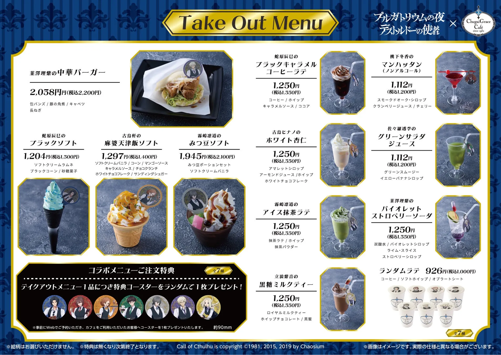クトゥルフ神話TRPGのコラボカフェのメニュー表。中華バーガー、ソフトクリーム、ドリンクなど様々なメニューが提供されている。特典としてコースターがもらえる。
