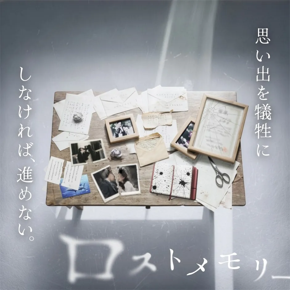 思い出を犠牲にしなければ、進めない。