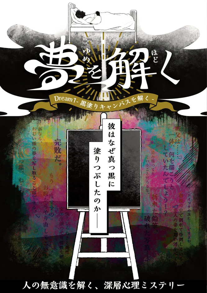 夢をテーマにしたミステリー小説の表紙。