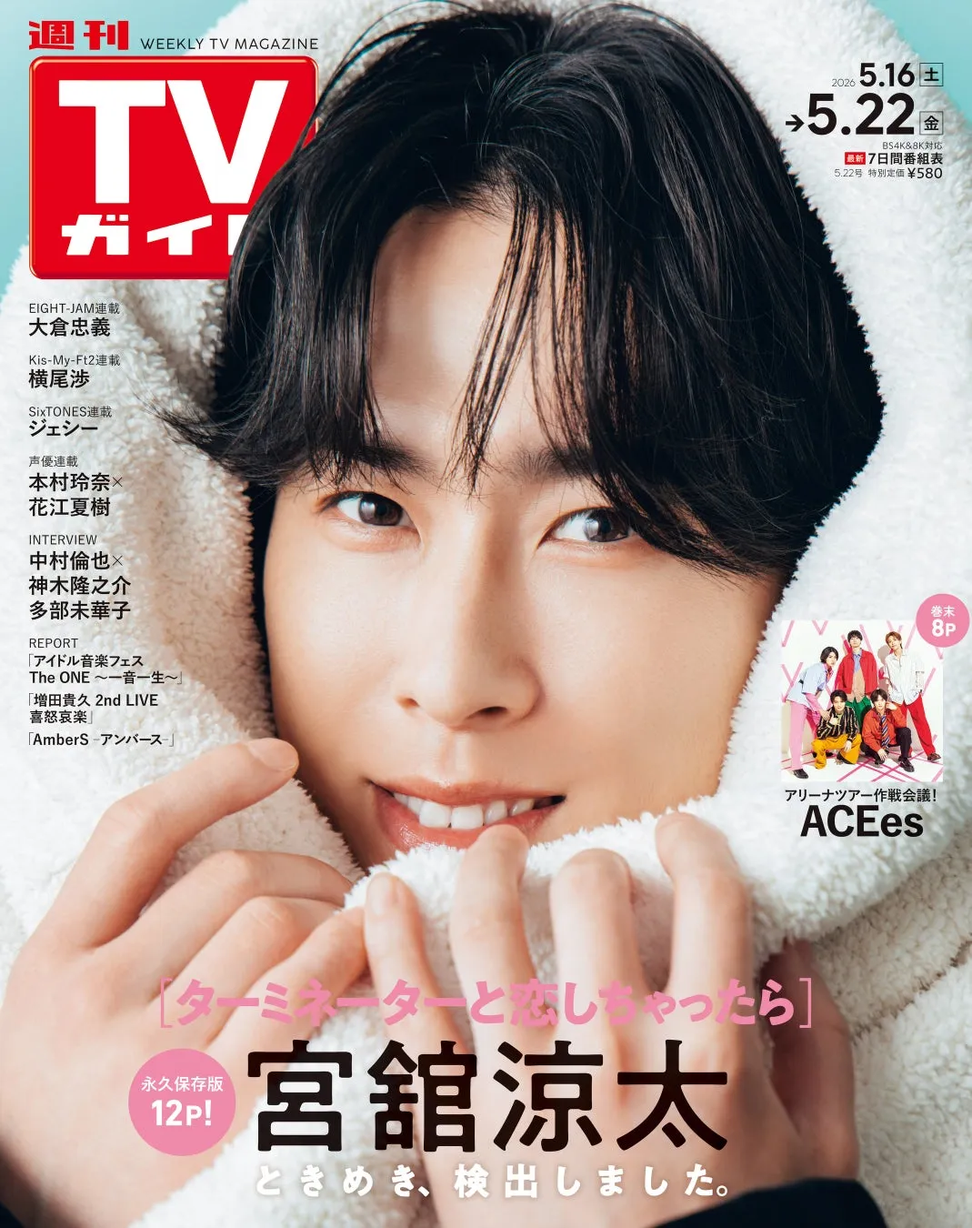 週刊TVガイドの表紙。宮舘涼太が大きく写っており、アリーナツアー作戦会議を行うACEesの姿も見える。