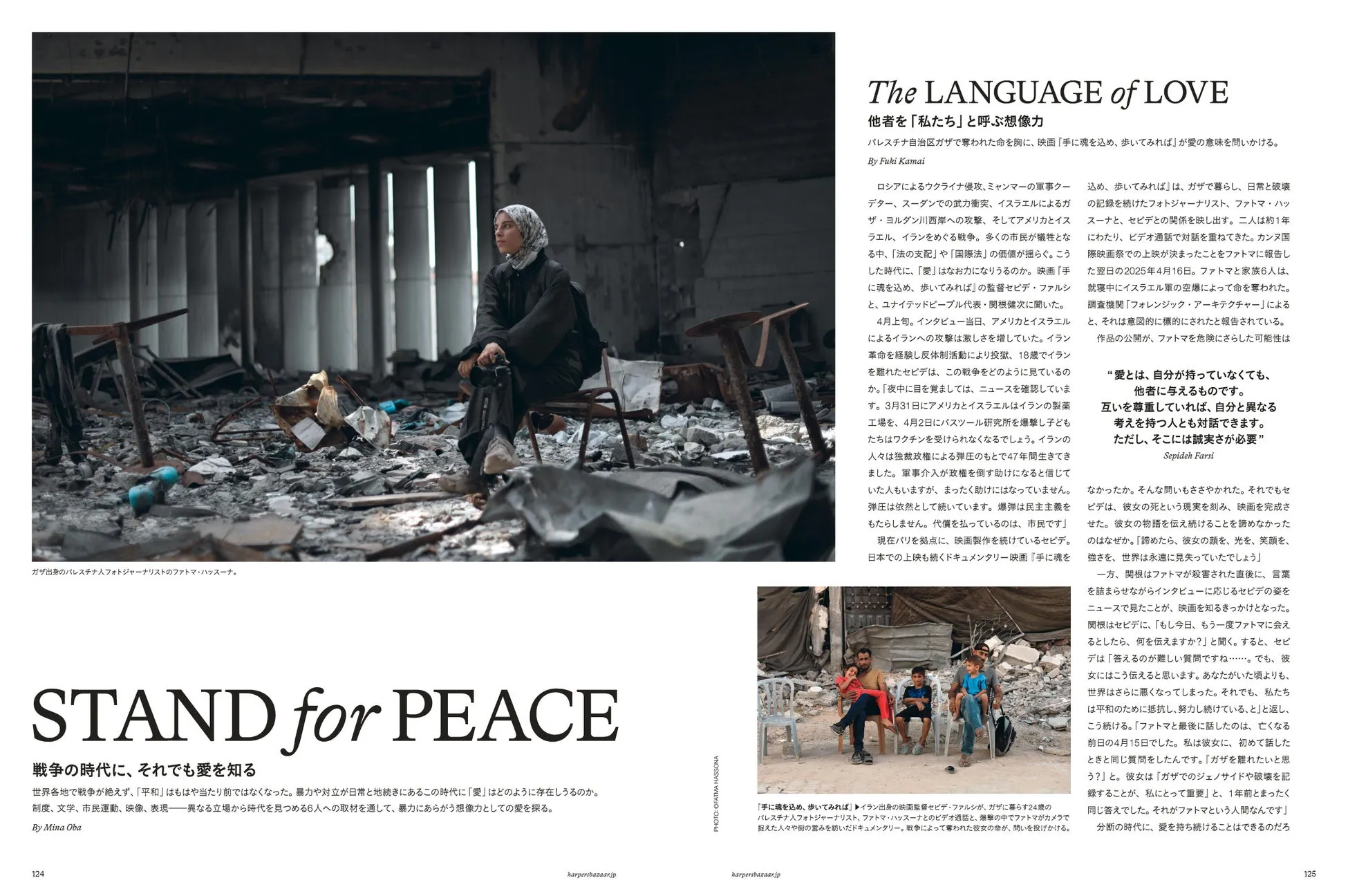 戦争の時代に、それでも愛を知るというテーマで、パレスチナ人フォトジャーナリストとイラン出身の映画監督の対話を描いた記事。ガザでの日常と破壊を記録し続けたフォトジャーナリストのファトマ・ハッスーナと映画監督セビデ・ファルシの関係性、そして彼女たちの活動が紹介されている。