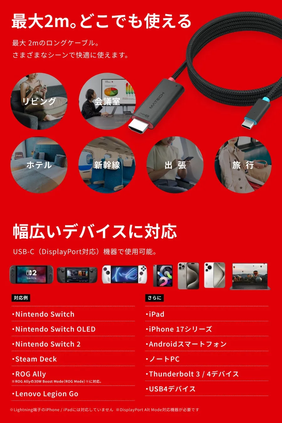 USB-Cケーブルの製品広告。最大2mで様々なデバイスに対応し、リビング、会議室、ホテル、新幹線、出張、旅行など様々なシーンで快適に使用できることを示唆している。