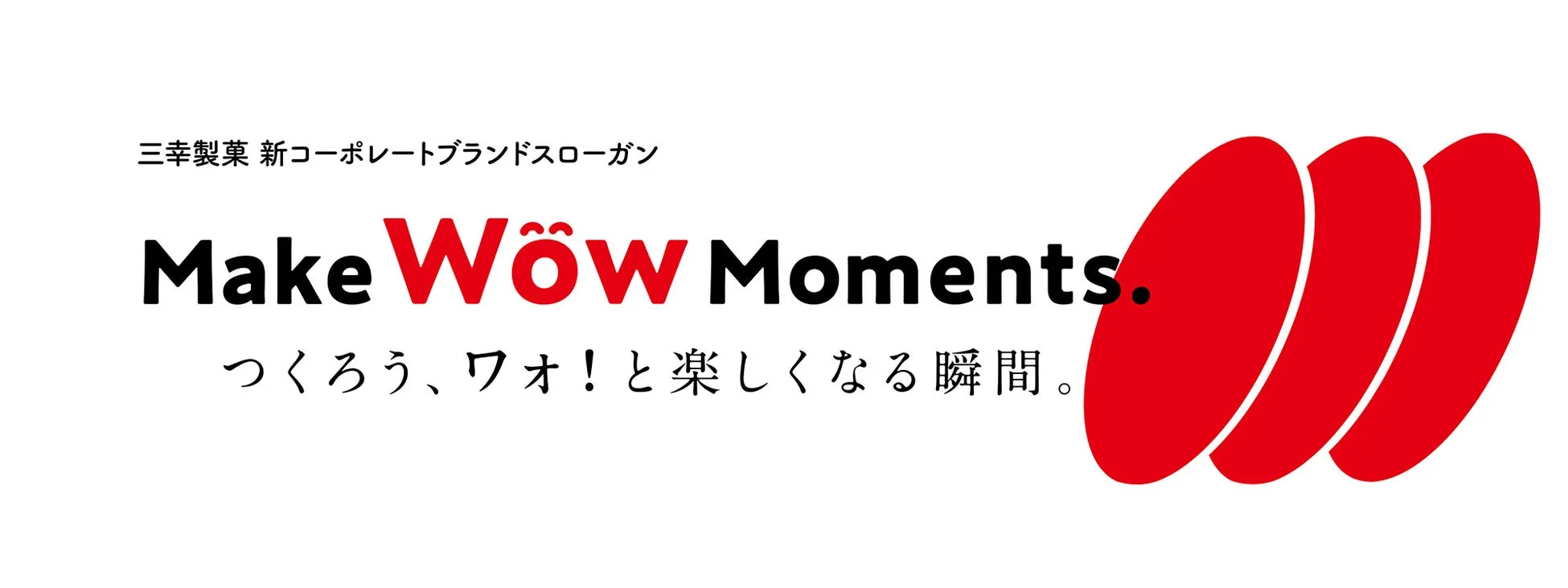 三幸製菓のコーポレートブランドスローガンを表現した画像です。「Make Wow Moments.」というスローガンの下に、日本語で「つくろう、ワォ！と楽しくなる瞬間。」と書かれています。背景には、赤色の3つの曲線が描かれています。