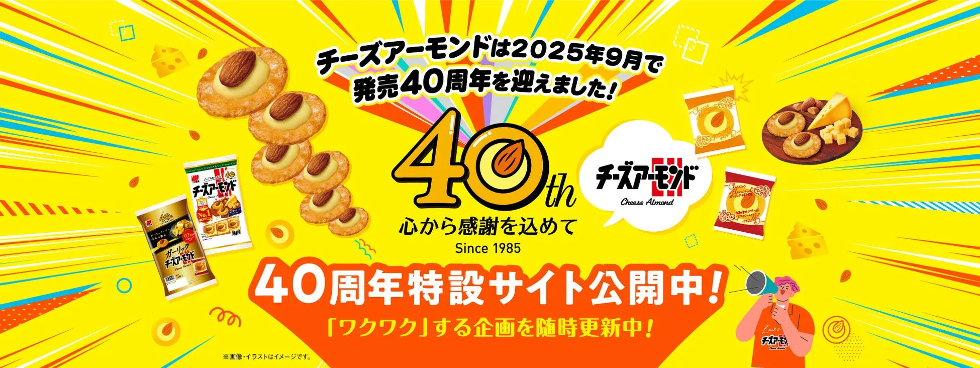 チーズアーモンドの40周年を記念した広告。黄色を基調とし、チーズアーモンドの商品や40周年を祝うメッセージが描かれています。