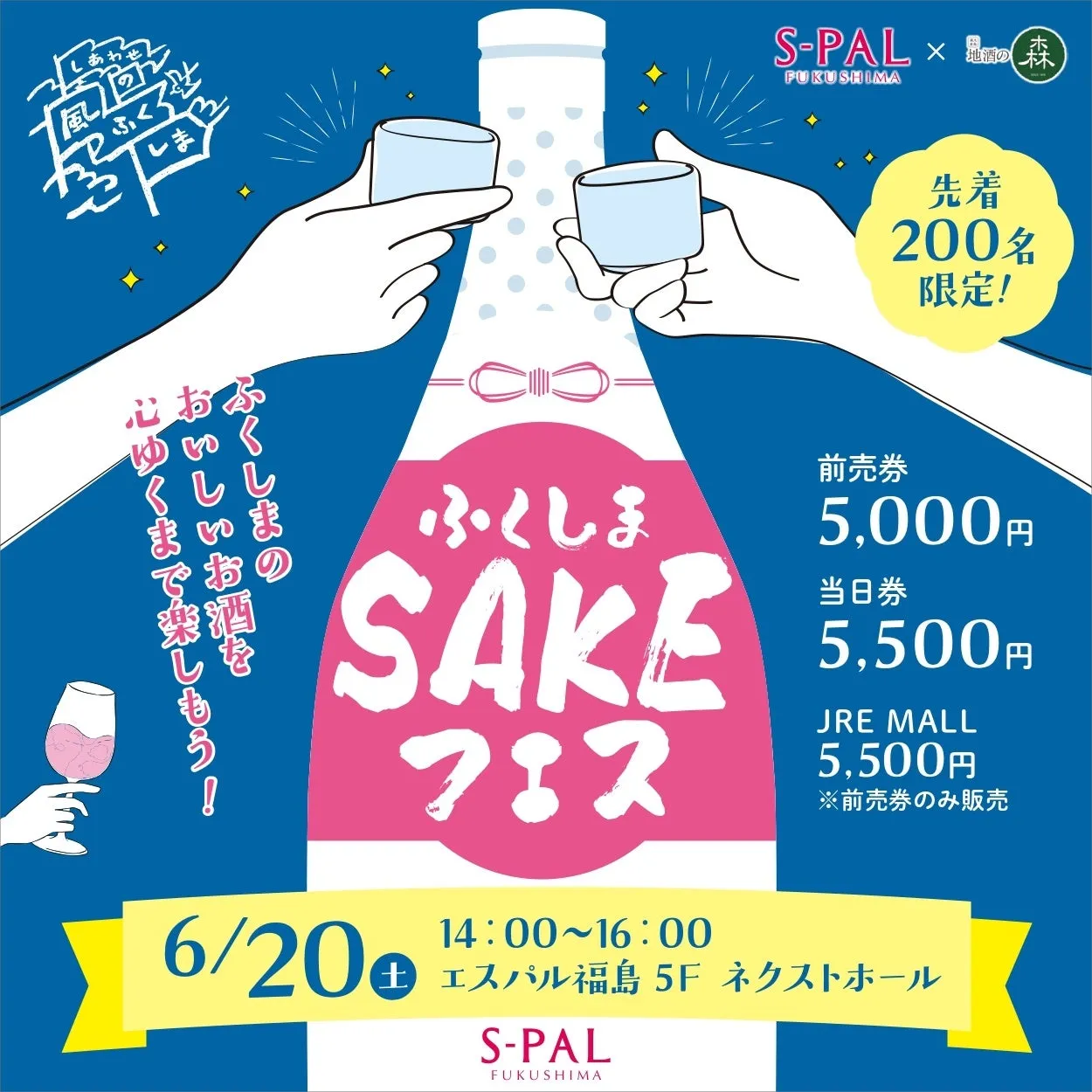 お酒フェスの告知ポスター。日本酒の瓶を模したデザインで、手にはお猪口が持たれている。イベントの日時、場所、チケット価格などが記載されている。
