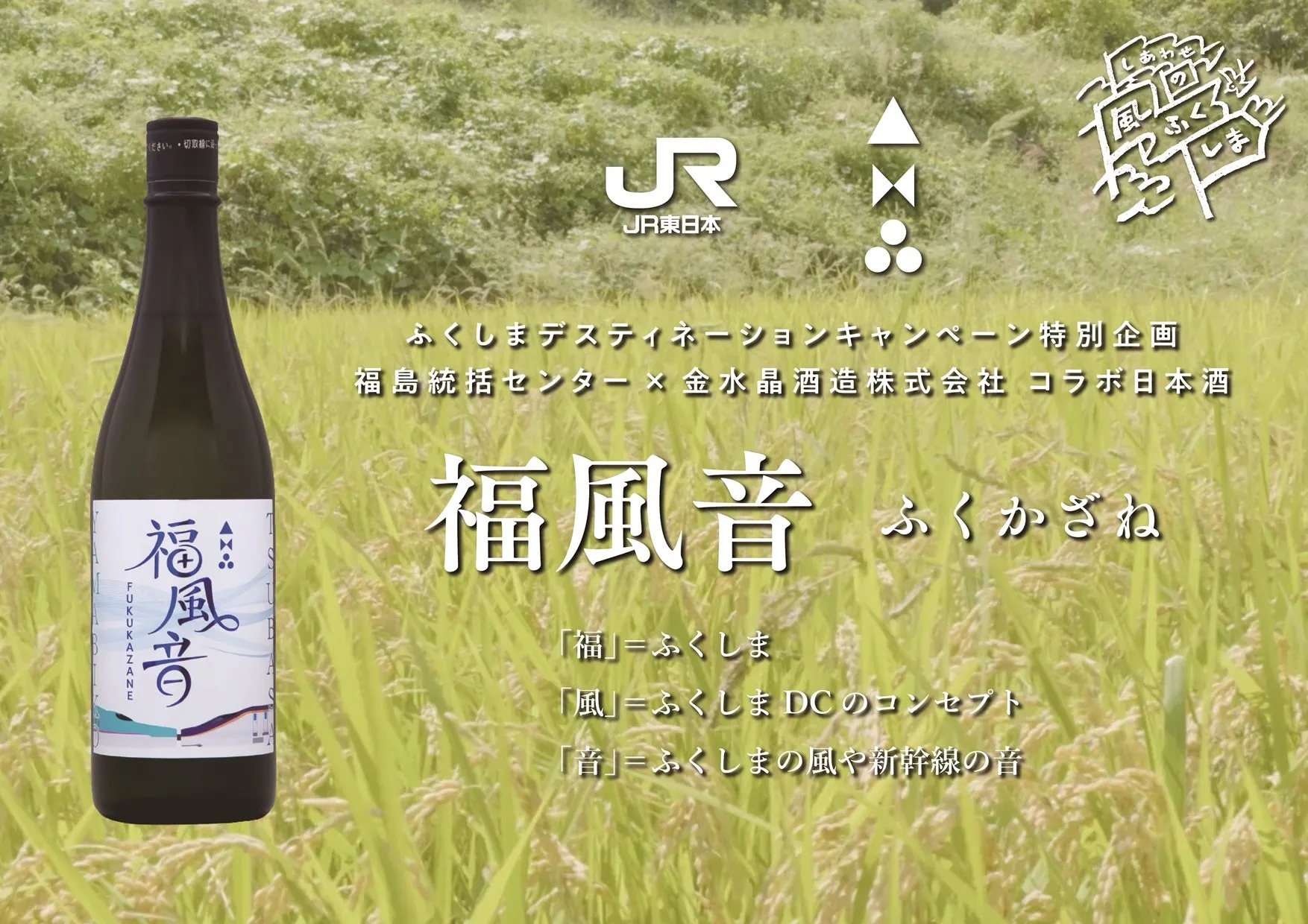 日本酒「福風音」の広告。背景には稲穂が広がり、JR東日本のロゴも見える。福島のデスティネーションキャンペーン特別企画として、福島統括センターと金水晶酒造株式会社がコラボした商品。