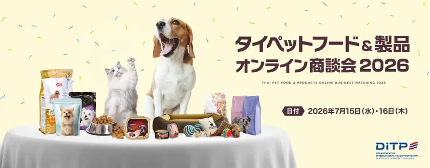 意外と知らない宝の山！【タイペットフード＆製品オンライン商談会2026】で新取引先を無料発掘！