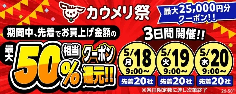 私が驚いた！カウメリ祭で実現する、BtoB仕入れ50%還元完全ガイド