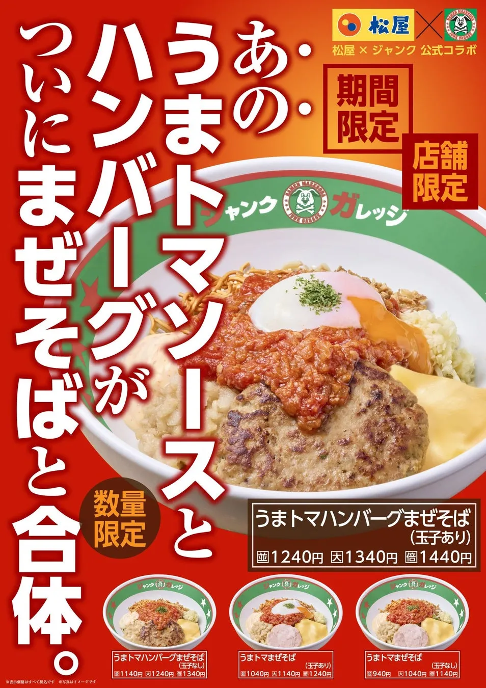 うまトマハンバーグまぜそばの広告