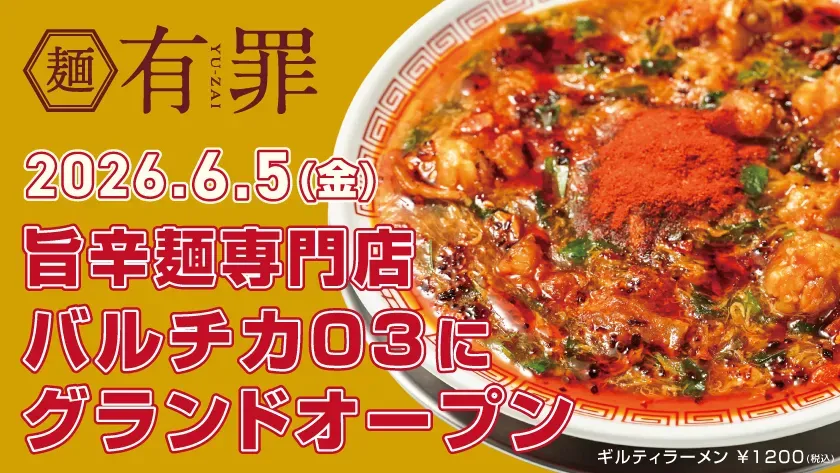 大阪駅直結!旨辛麺『有罪(YU-ZAI)』で味わう、禁断の中毒体験