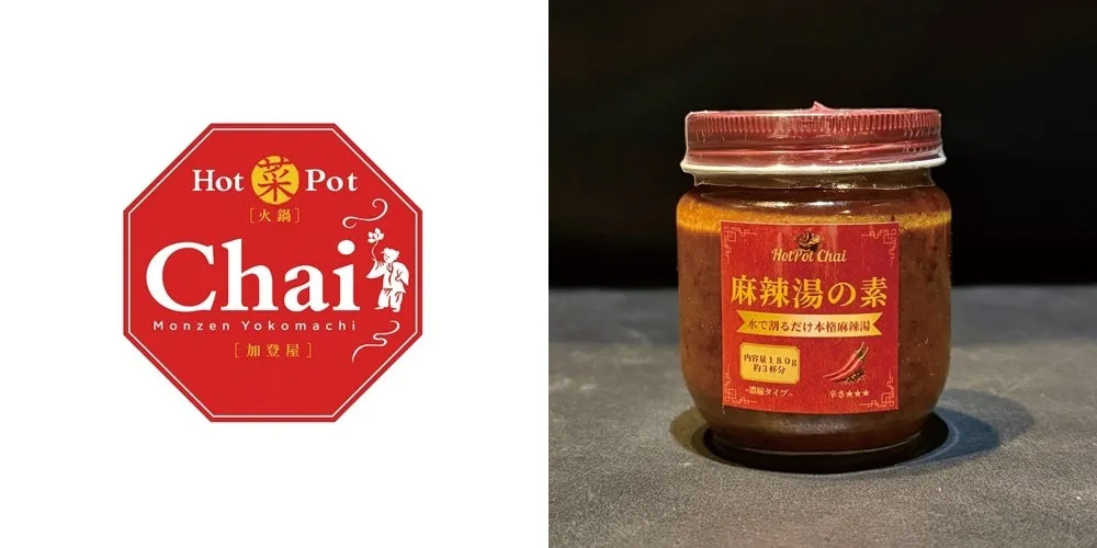 HotPot Chai 麻辣湯の素(瓶)