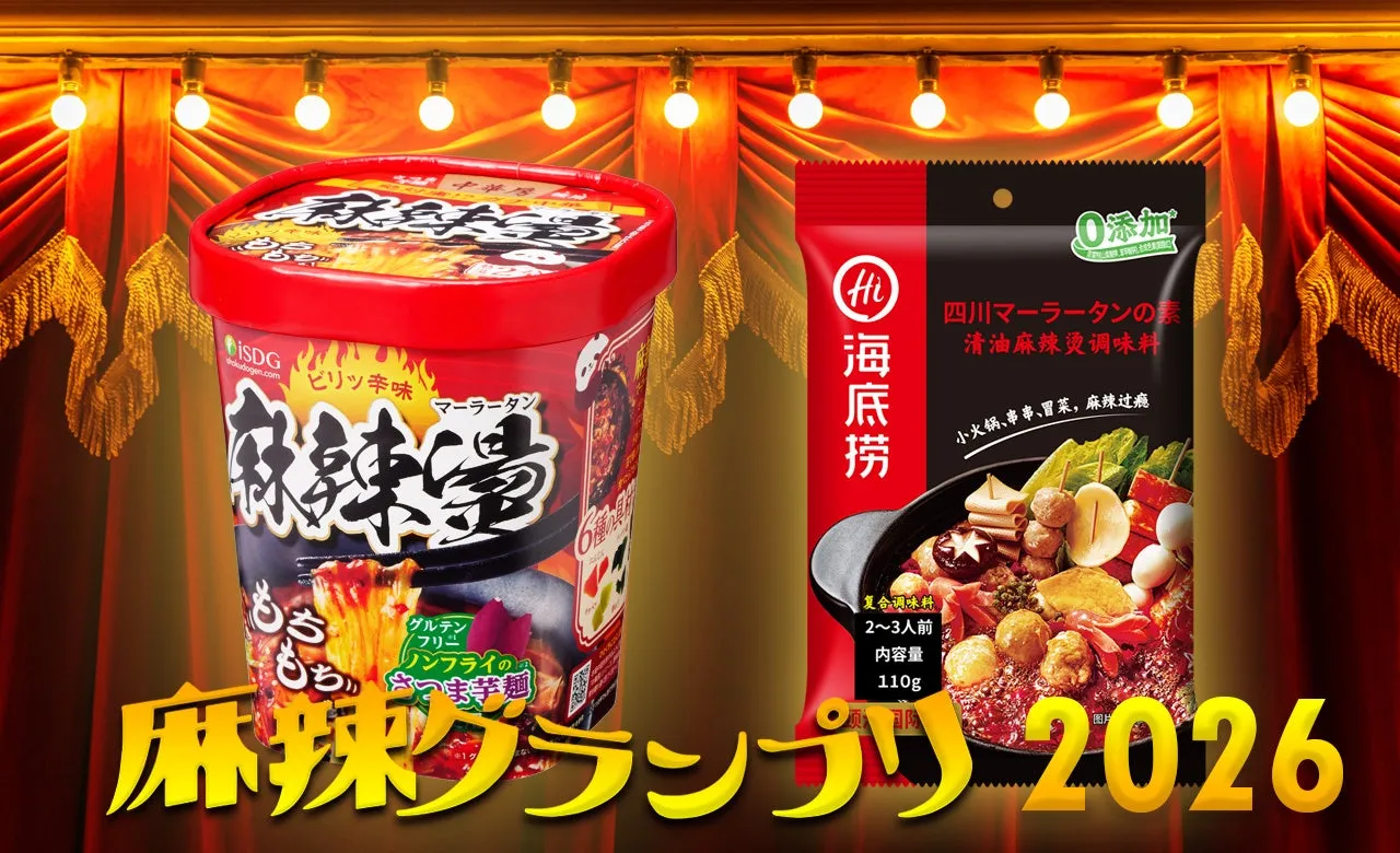 【麻辣グランプリ2026】頂点決定!プロが選んだ「中華房 麻辣燙」と「海底撈麻辣燙の素」の魅力