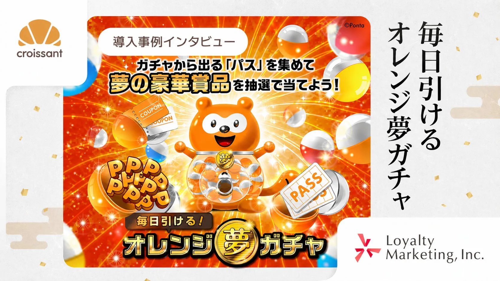 オレンジ夢ガチャのメインビジュアル