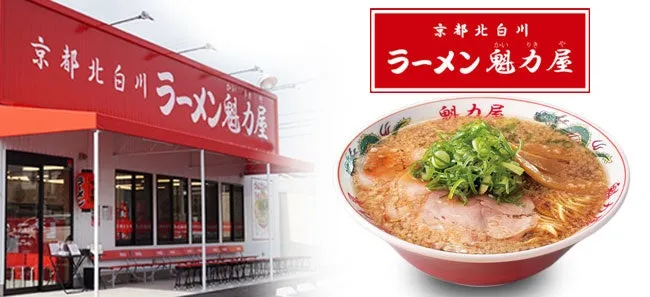 京都北白川 ラーメン 魅力屋