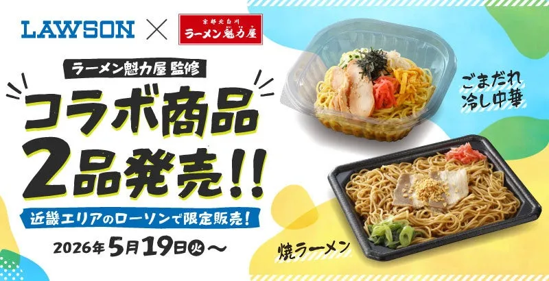 ローソン×魁力屋!私が驚いた夏麺「冷し中華&焼ラーメン」【近畿限定】