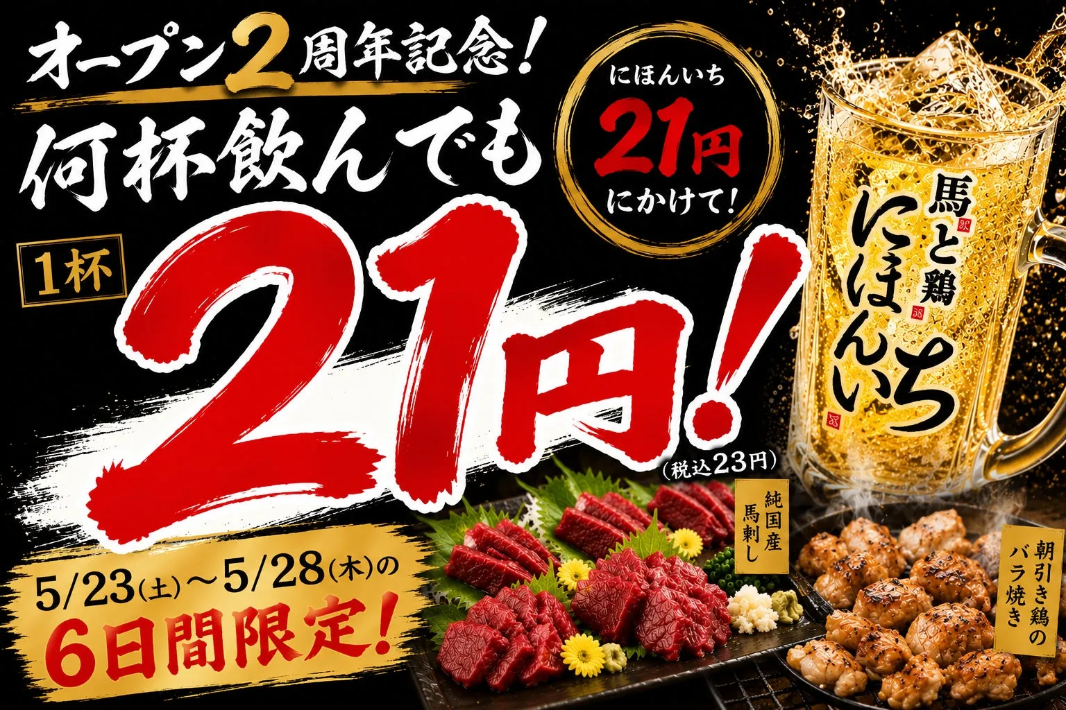 【堺筋本町】ハイボール21円は夢じゃない!にほんいち驚愕の2周年祭