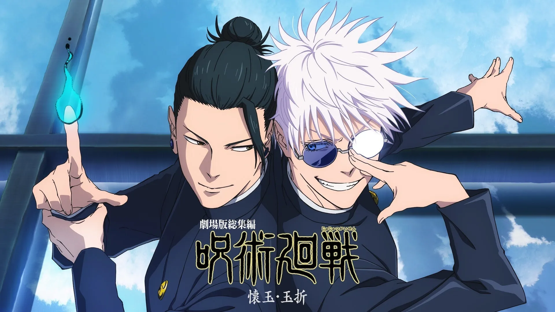 劇場版総集編 呪術廻戦 懷玉·玉折