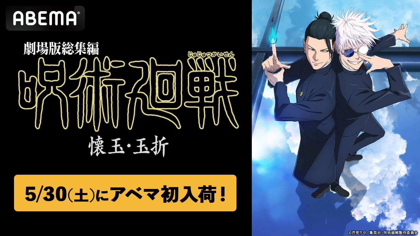 ABEMA初入荷!『劇場版総集編 呪術廻戦 懐玉・玉折』で「青い春」をもう一度!
