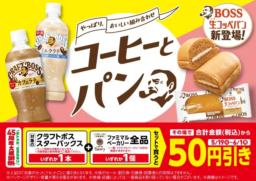 【ファミマの裏技】クラフトボス&スタバ×パンで毎日50円引き!新コラボパンも見逃せない