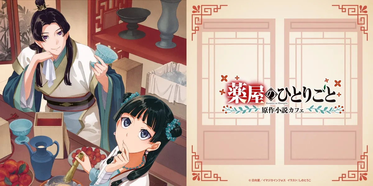 【薬屋のひとりごとカフェ】猫猫の料理を追体験!五感で味わう至福の物語