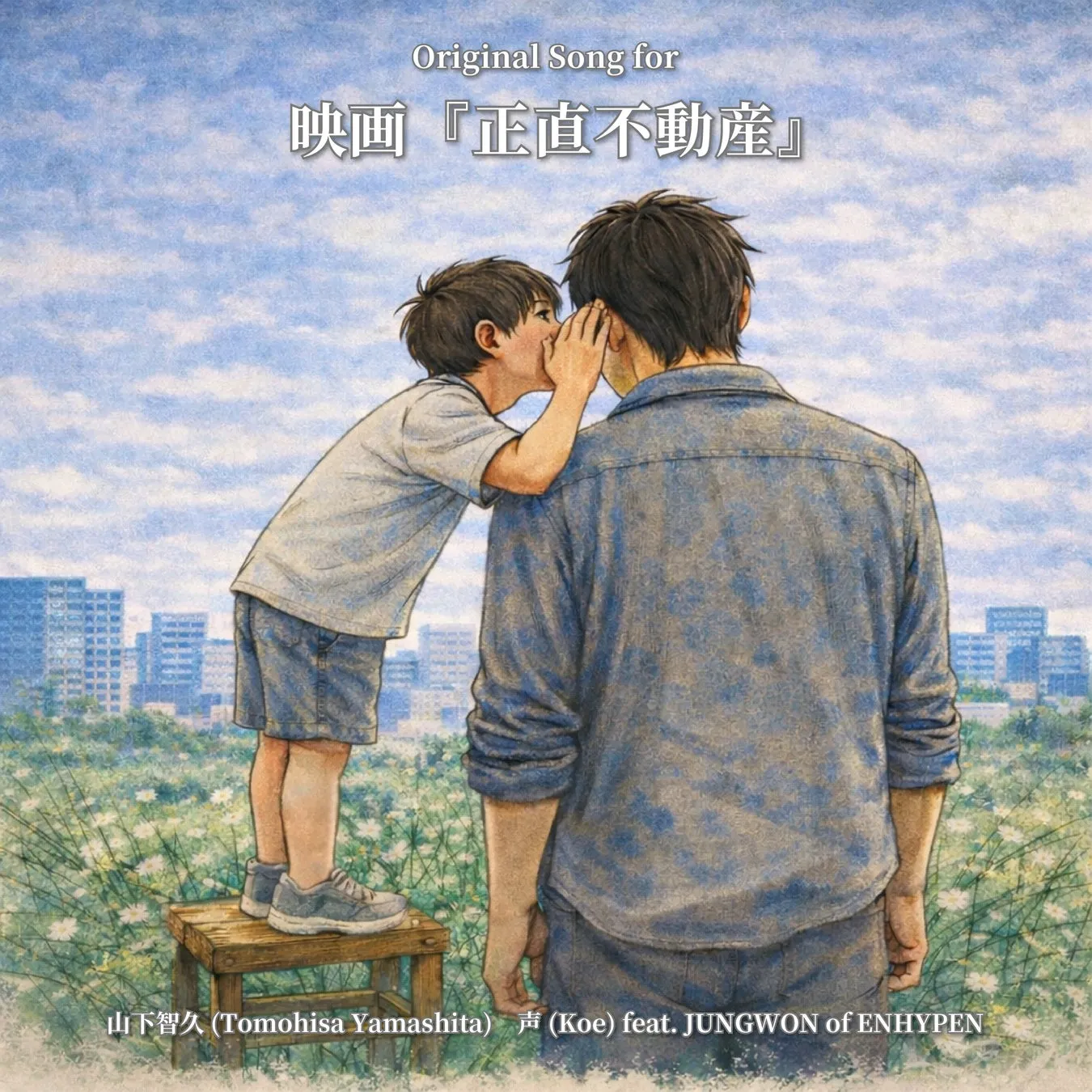 子供が父親の耳元で何かを囁いているイラスト。映画のタイトルロゴが描かれている。