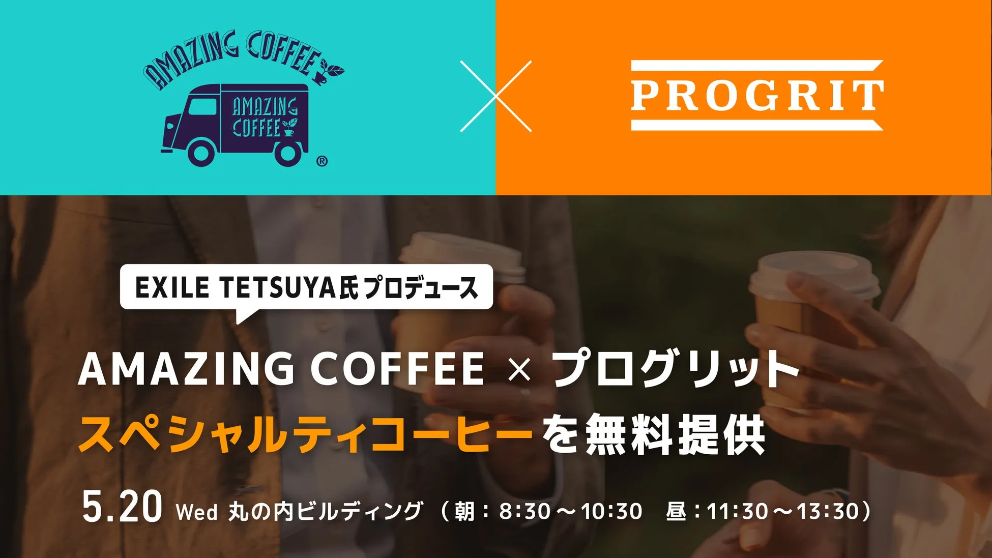 AMAZING COFFEE × PROGRIT コラボイベント告知