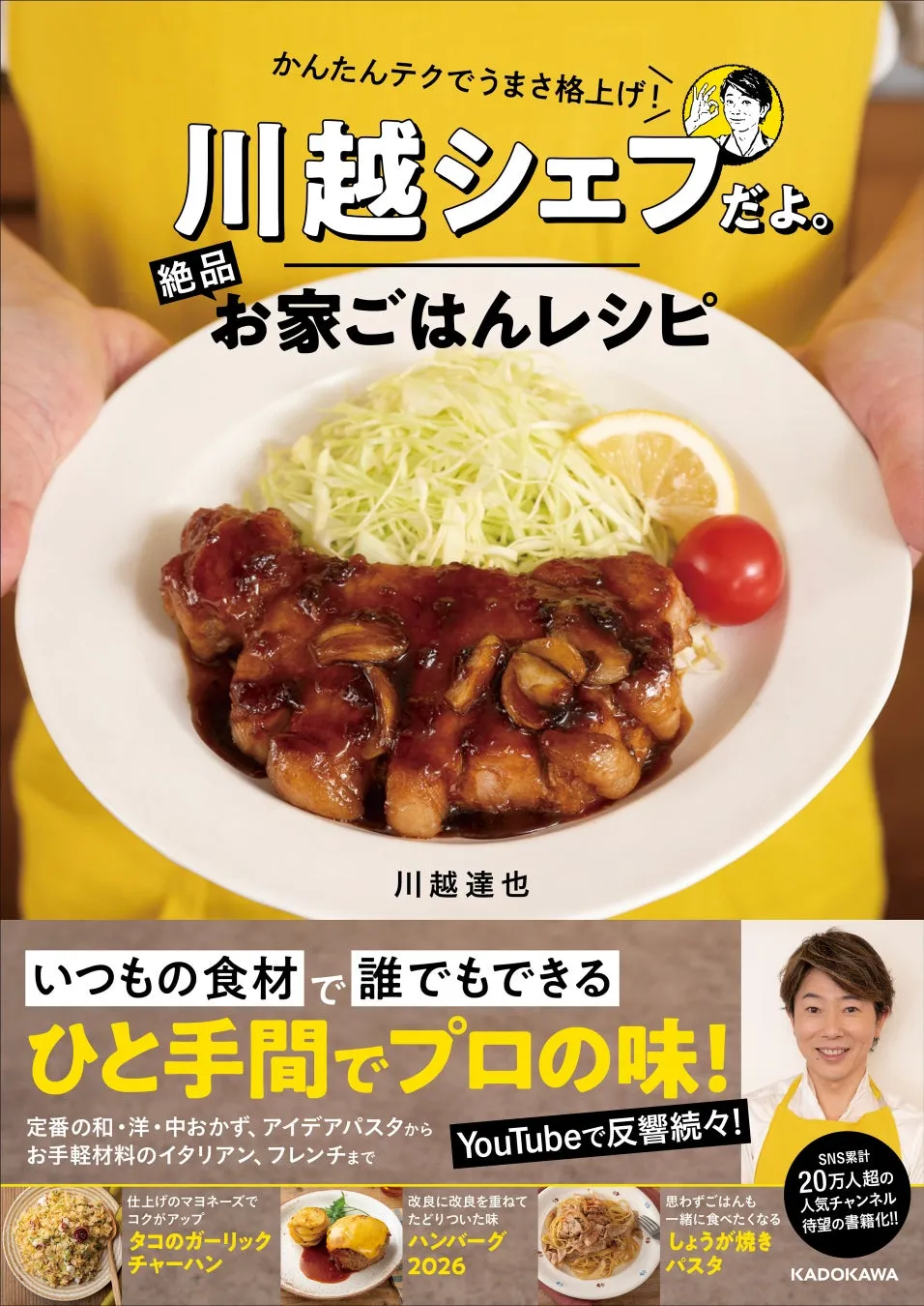 もう献立に迷わない！川越シェフ『絶品お家ごはんレシピ』で毎日がご馳走に