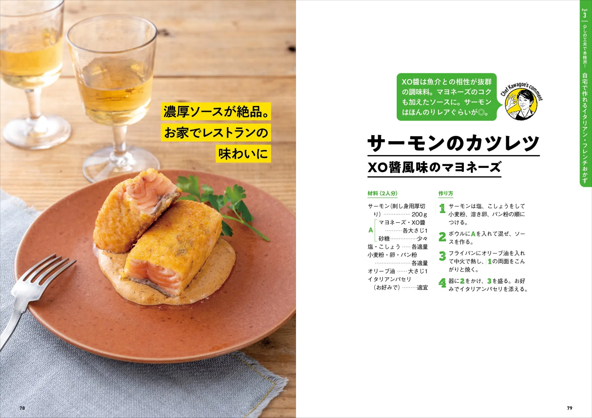 サーモンのカツレツとXO醤風味のマヨネーズのレシピ