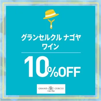 ワイン10%OFF