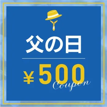 父の日クーポン