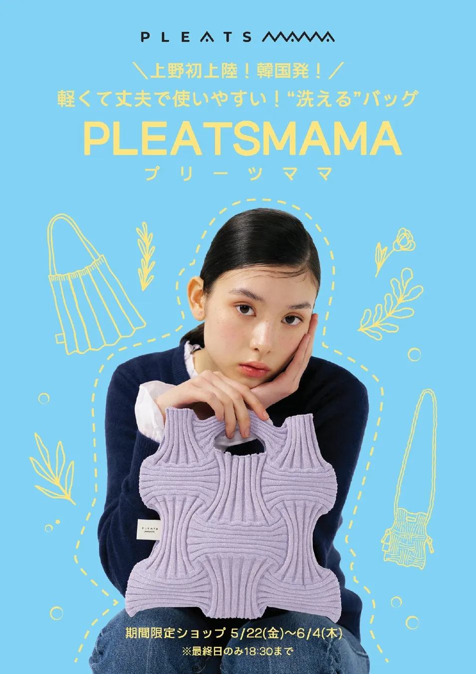 PLEATSMAMA上野マルイ初上陸!私が感動したエコがおしゃれな理由