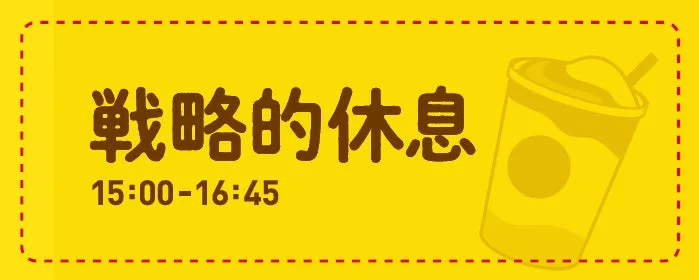 黄色い背景に、日本語で「戦略的休息」と書かれた画像。飲み物のイラストと時間も示されています。